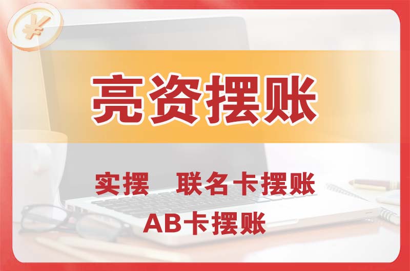 环翠个人亮资摆账