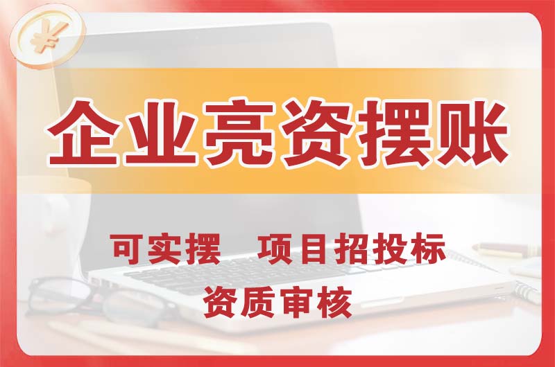 环翠企业亮资摆账