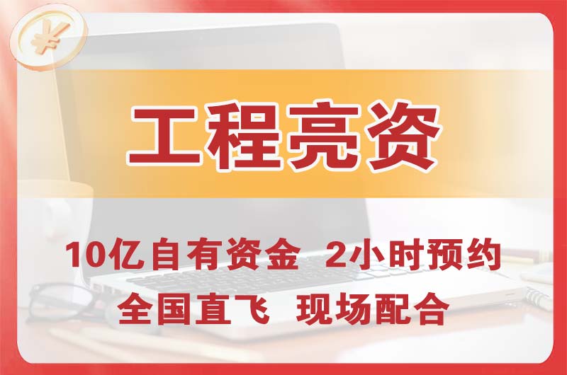 环翠工程亮资摆账