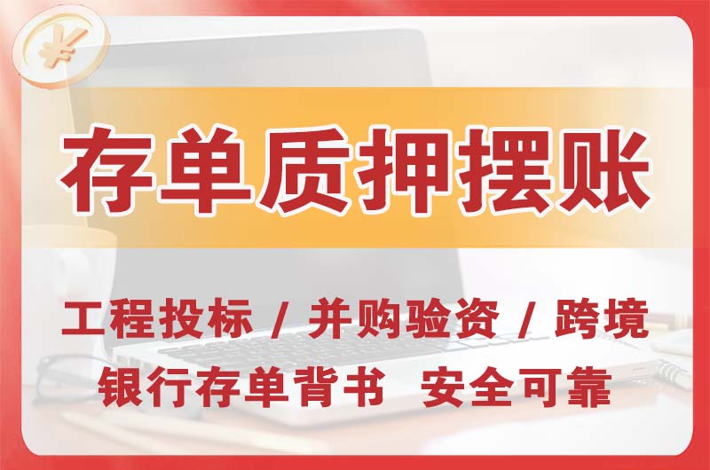 环翠大额存单质押摆账