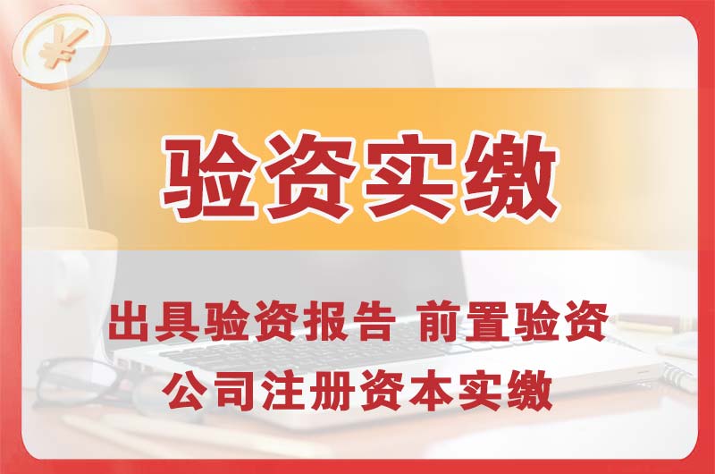 环翠企业增资验资