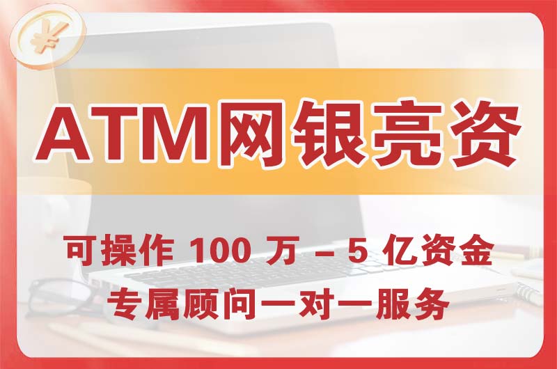 环翠ATM机、网银亮资显账