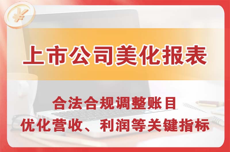环翠上市公司美化报表