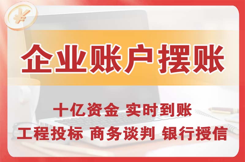 环翠企业账户摆账